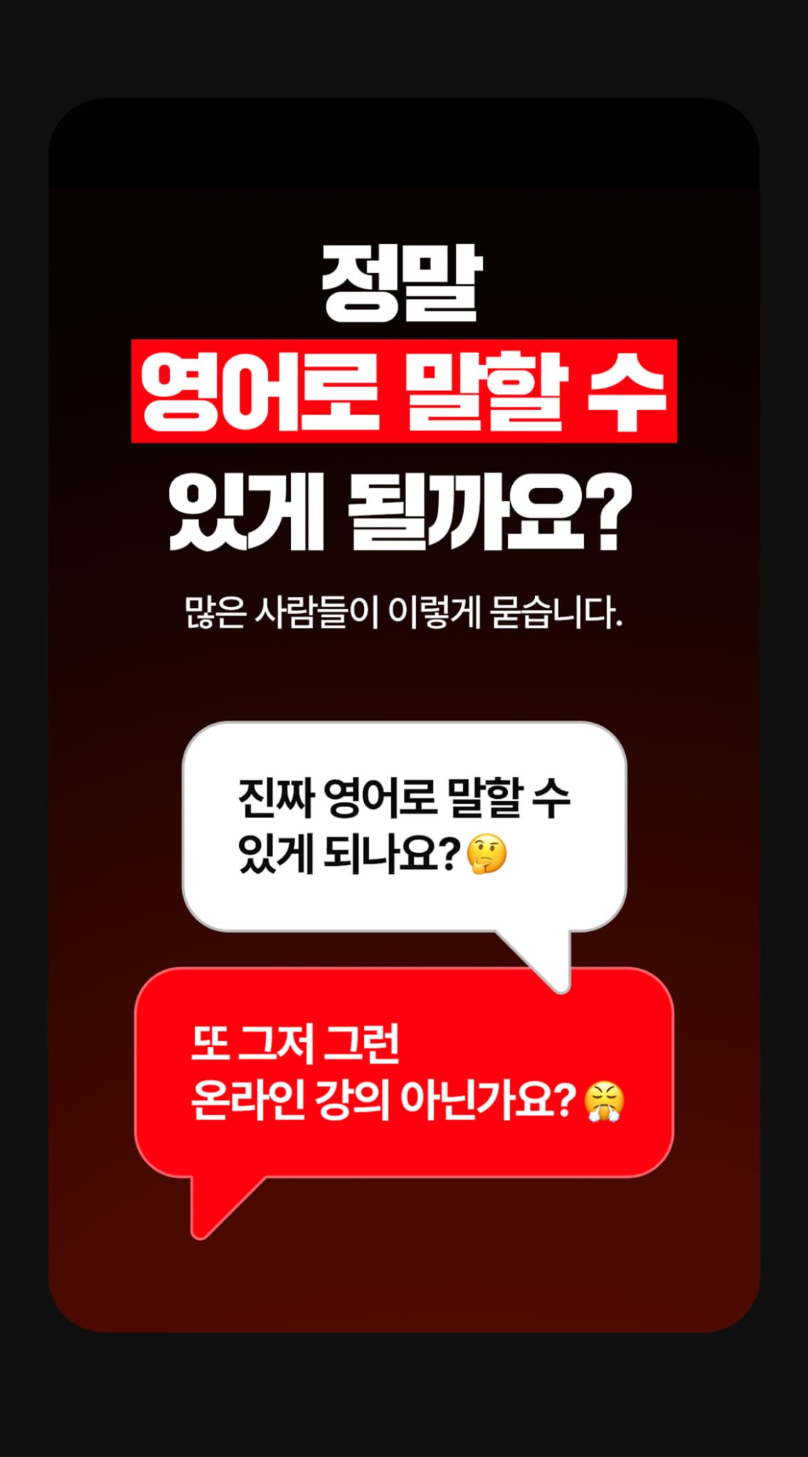 정말 영어로 말할 수 있게 될까요? 많은 사람들이 묻습니다.