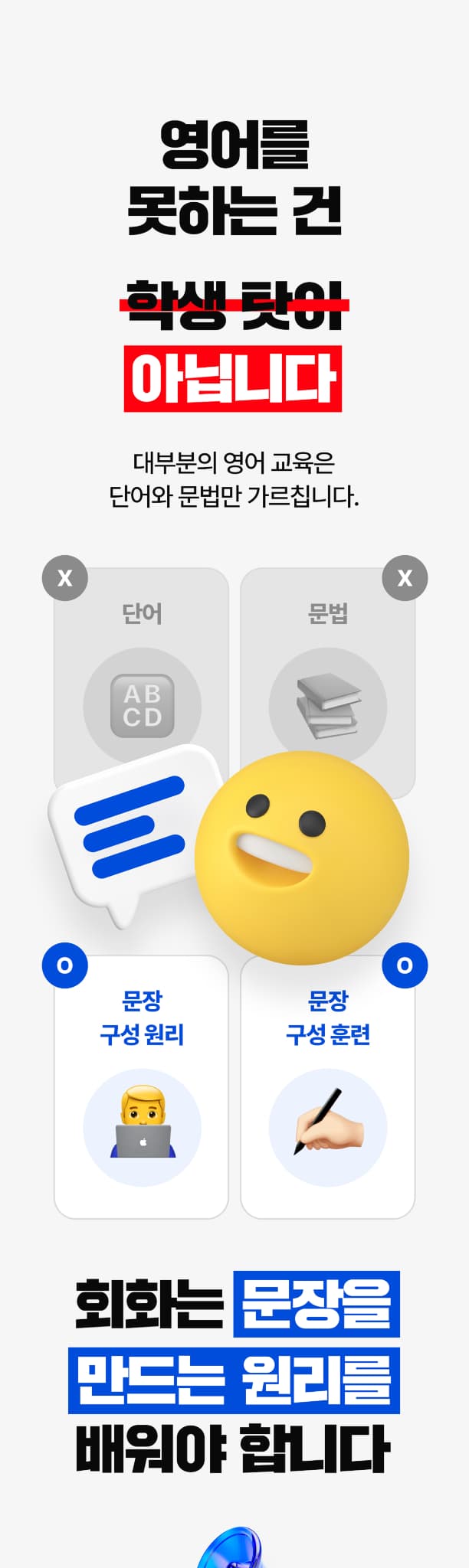 영어를 못하는 건 학생 탓이 아닙니다. 회화문 문장을 만드는 원리를 배워야합니다.