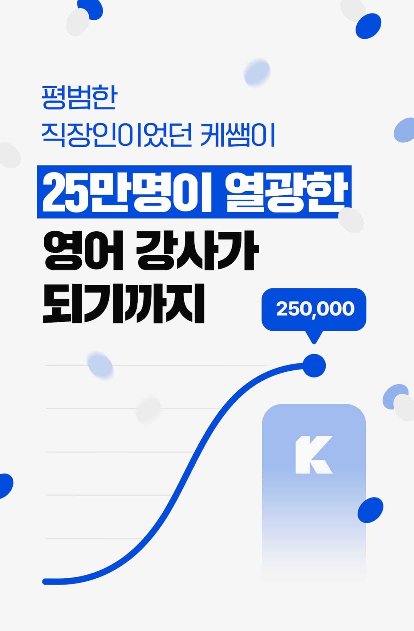 25만명이 열광한 영어 강사가 되기까지