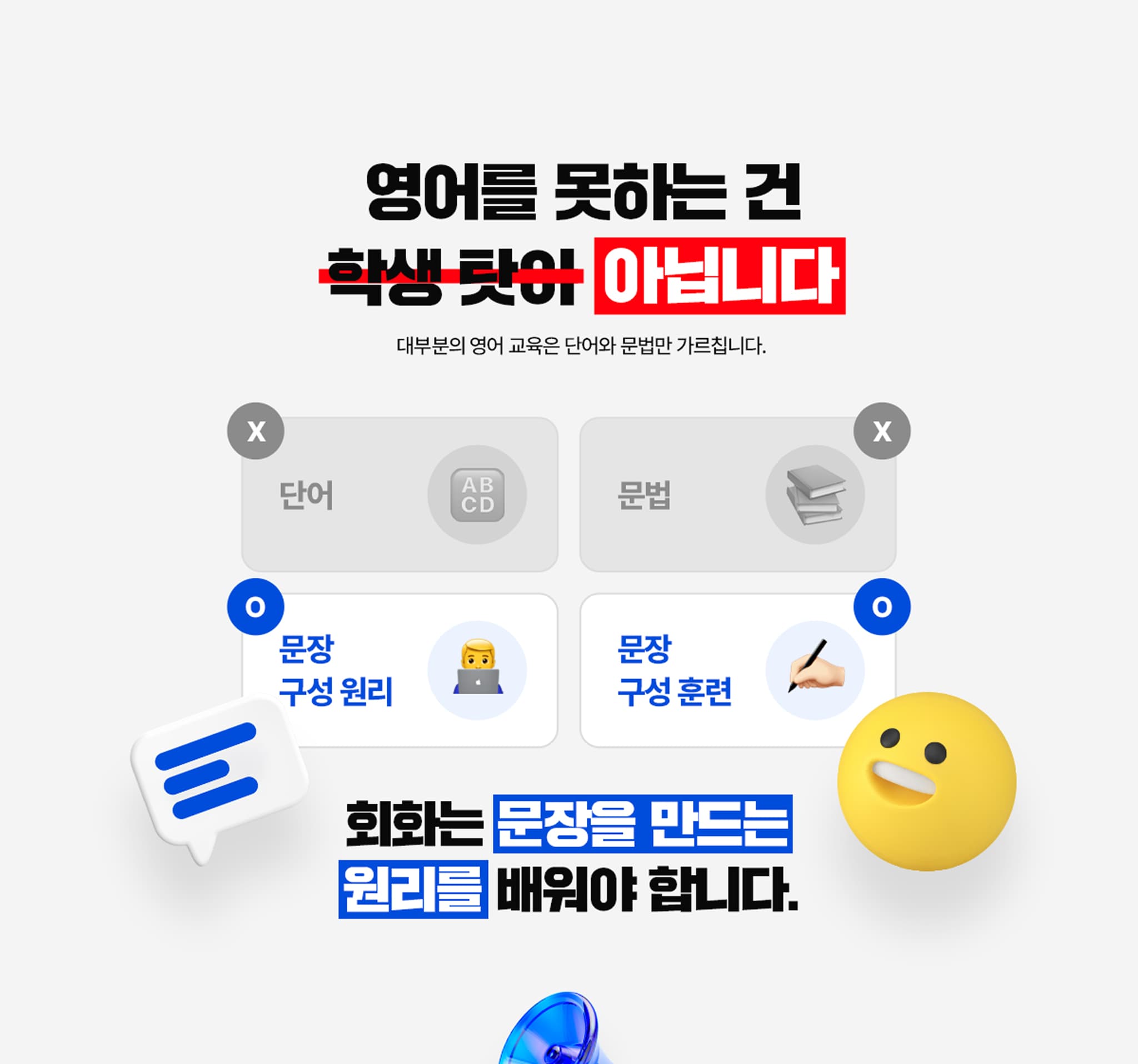영어를 못하는 건 학생 탓이 아닙니다. 회화문 문장을 만드는 원리를 배워야합니다.