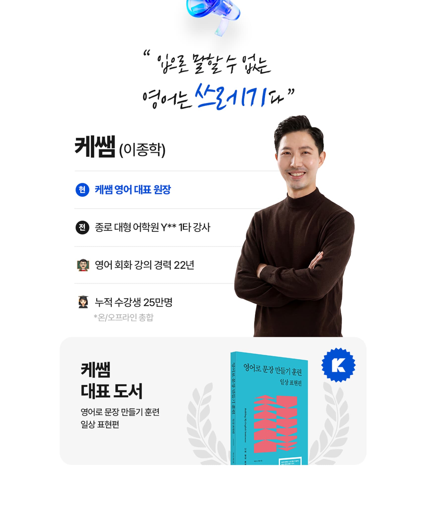 입으로 말할 수 없는 영어는 쓰레기다! 케쌤 이종학