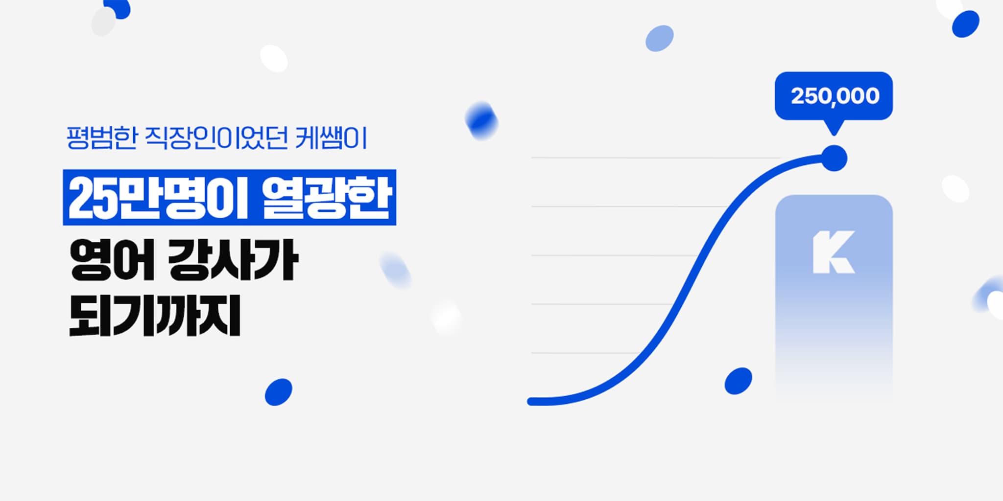 25만명이 열광한 영어 강사가 되기까지