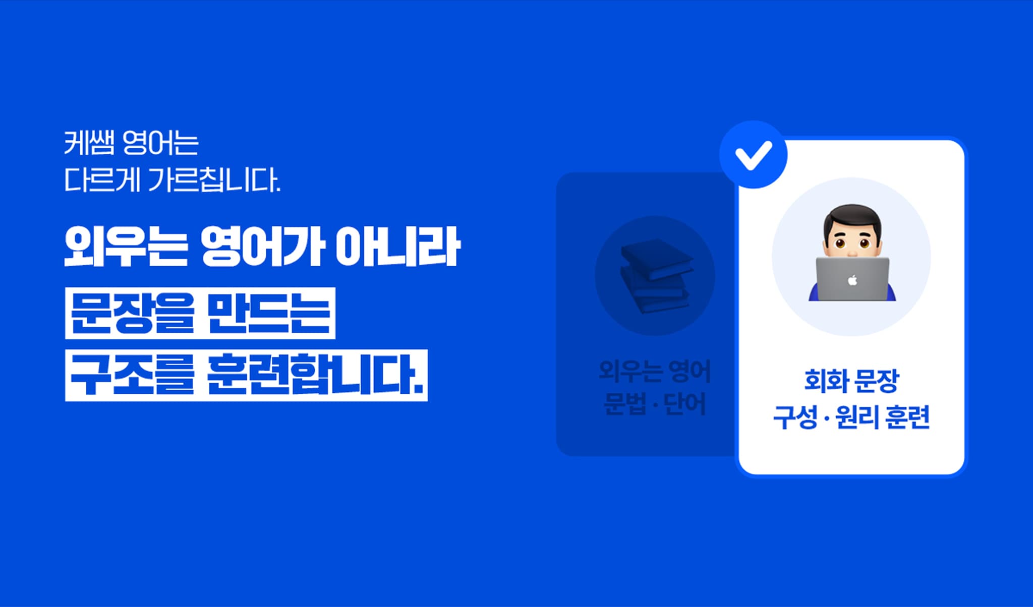 케쌤 영어는 다르게 가르칩니다. 외우는 영어가 아니라 문장을 만드는 구조를 훈련합니다.